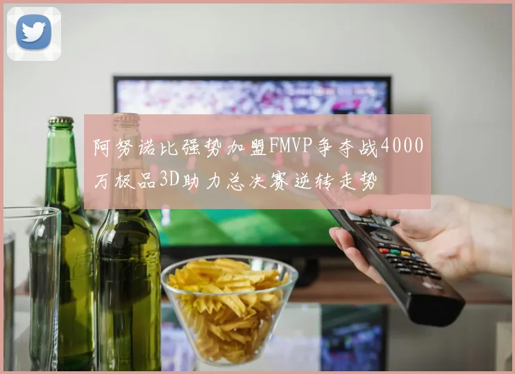 阿努诺比强势加盟FMVP争夺战4000万极品3D助力总决赛逆转走势